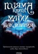 Голяма книга за магии и заклинания