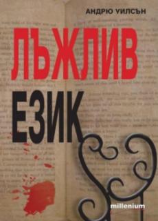 Лъжлив език
