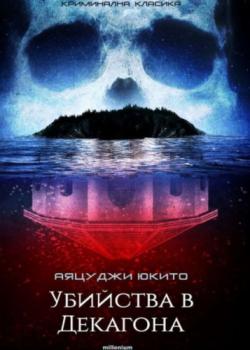 Убийства в Декагона