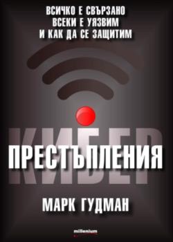 Киберпрестъпления. Всичко е свързано, всеки е уязвим и как да се защитим