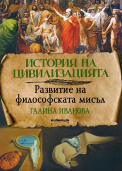 История на цивилизацията: Развитие на философската мисъл
