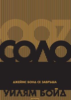 Соло. Джеймс Бонд се завръща