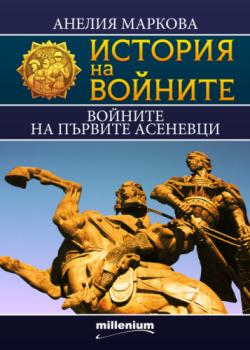 История на войните 15. Войните на първите Асеневци