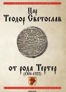 Цар Теодор Светослав от рода Тертер (1301-1322)