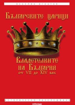 Българските царици: Владетелките на България от VII до XIV век