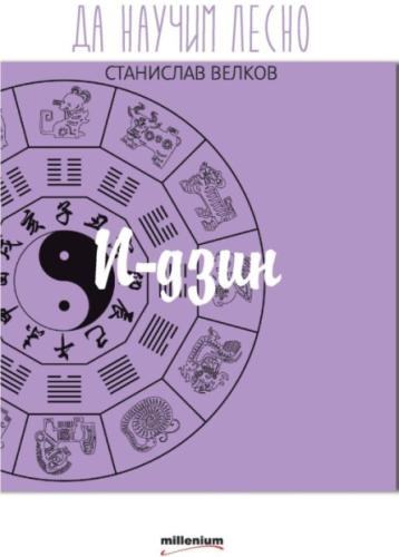 https://www.millenium.bg/uploads/books/0/358_70b5a23b73014c5629891f87f43084d5.jpg