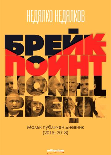 https://www.millenium.bg/uploads/books/0/358_a5283fb5a0bf102a85433806bb3fab36.jpg
