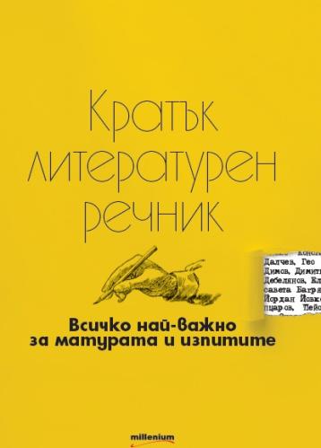 https://www.millenium.bg/uploads/books/0/358_c4804d06fd5e77ac6bd2ac2cbe95ca0c.jpg