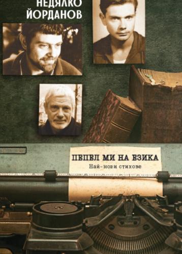 https://www.millenium.bg/uploads/books/0/358_d97e4416505e0604277933a48dc65c47.jpg