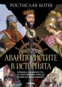Авантюристите в историята - хроника на дързостта от перскийския трон до огъня на революцията