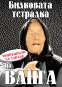 Билковата тетрадка на Ванга. Топрецепти за здраве