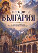ПЪТЕВОДИТЕЛ БЪЛГАРИЯ. Чудотворни икони, манастири и лековити места