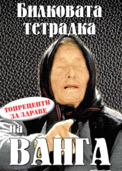 Билковата тетрадка на Ванга. Топрецепти за здраве