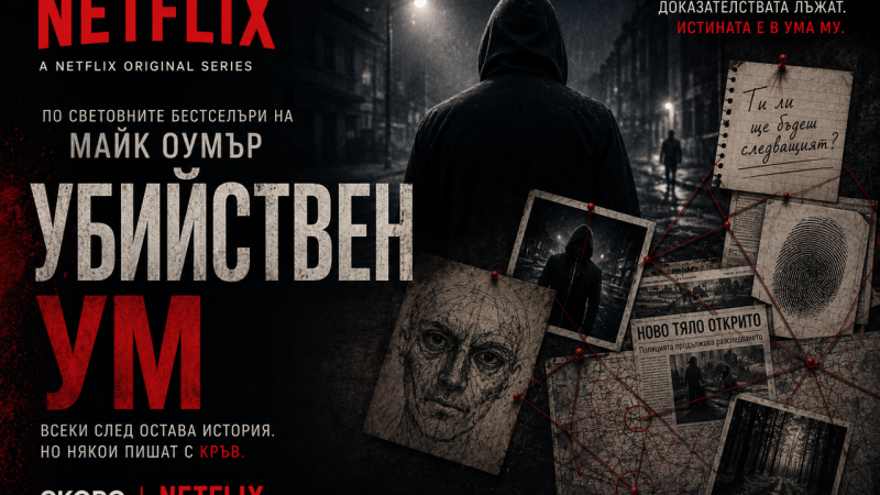 НЕТФЛИКС ФИЛМИРА МАЙК ОУМЪР